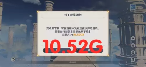 原神手游大概多大-原神手游几个G