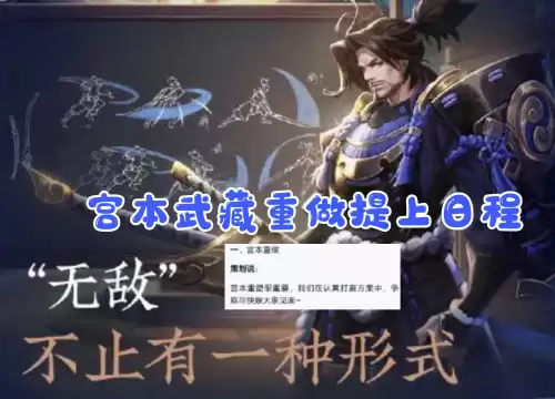 王者荣耀宫本武藏重做时间-宫本武藏调整