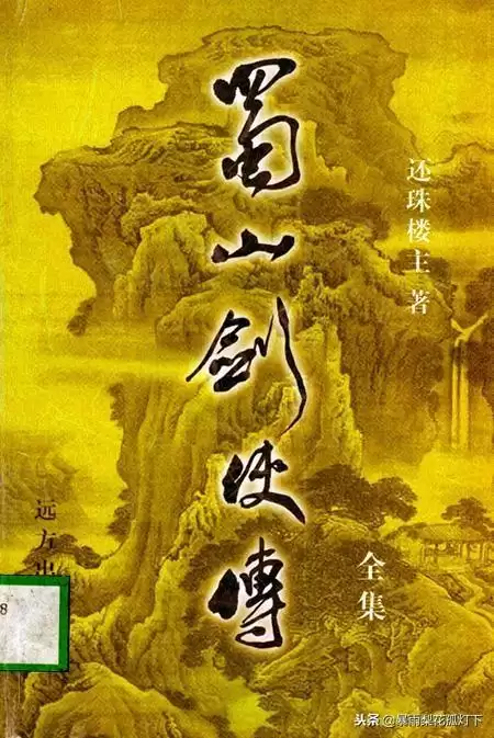 蜀山剑侠传作者是谁-还珠楼主的蜀山剑侠传