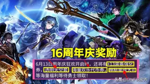 dnf周年庆奖励什么时候爆料-DNF周年庆