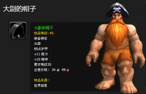 魔兽世界海盗长袍怎么获得-魔兽世界大副的帽子哪里出