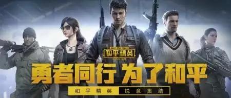 和平精英怎么从云端下载-和平精英官网