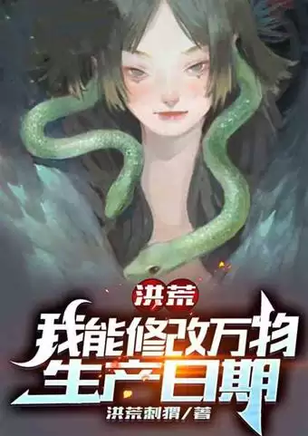 洪荒之我是混沌魔神系统-洪荒