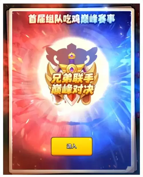 吃鸡巅峰赛怎么组队-吃鸡巅峰赛加分规则