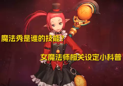 dnf女法召唤师技能-DNF女魔法师
