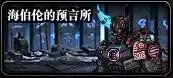 dnf海伯伦的预言所路线-地下城海伯伦的预言所怎么走