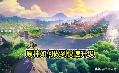 原神没任务了怎么升级啊-原神如何快速提升等级-
